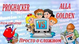 Сравниваю Proghacker VS Alla Golden