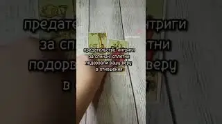 #гадалка #гадание #картытаро #любовь #магия #таро #таролог #тароонлайн #эзотерика #гаданиеонлайн