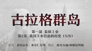 第一部  监狱工业  第二章  我国下水管道的历史（5/8） |  古拉格群岛