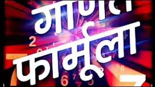 क्लास 8वी के महत्वपूर्ण सूत्र।। Class 8th most important formula ।। maths sonu sir ।।जरूर देखे। rbse