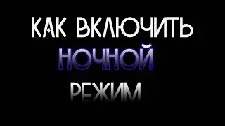 Как включить ночной режим на YouTube