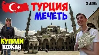 Экскурсия в Турцию. Город Одрин. Мечеть. Шопинг. 2 День.