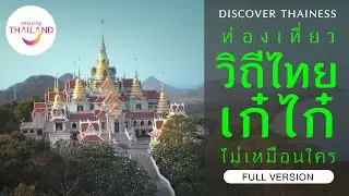 Thailand You Chic You Choice | FULL VERSION #AmazingThailand