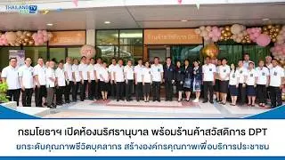Thailandplus │กรมโยธาธิการและผังเมือง  เปิดห้องนริศรานุบาล พร้อมร้านค้าสวัสดิการ DPT