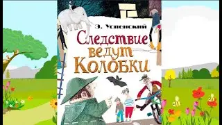 Э. Успенский "Следствие ведут Колобки", следствие третье "Ограбление Третьяковской галереи"