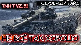 TNH T Vz. 51 ☀ ПОЛНЫЙ ГАЙД ☀ ОБОРУДОВАНИЕ 2.0 ☀ ПОЛЕВАЯ МОДЕРНИЗАЦИЯ ☀ WORLD OF TANKS