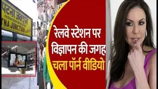 Patna Junction viral Video Incident- पटना जंक्शन पर लगे TV पर विज्ञापन की जगह चलने लगा अश्लील वीडियो