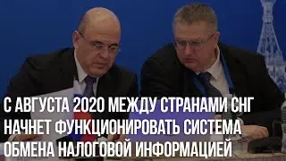 С августа 2020 между странами СНГ начнет функционировать система обмена налоговой информацией