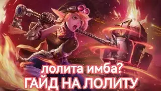 Гайд на Лолиту-будь лучшим🔥|| Mobile Legends || Мобайл Легендс || Мобайл Легенд