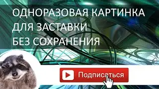 Как сделать одноразовую картинку для заставки без сохранения на комп