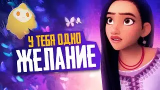 ЖЕЛАНИЕ - Обзор трейлера мультфильма Дисней - Заветное Желание - Wish