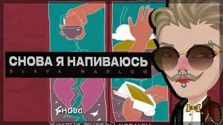 SLAVA MARLOW - СНОВА Я НАПИВАЮСЬ /АВАТАРИЯ/Дошик