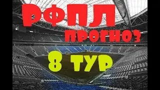 Зенит – Ростов Прогноз на 8 тур РФПЛ сезон 2017/2018
