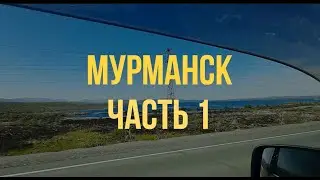 Мурманск, часть 1. Путешествие в Заполярье.