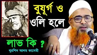 আল্লাহর ওলী হওয়ার সহজ উপায়। আল্লামা খুরশিদ আলম কাসেমী | Allama Khurshid Alam Kashemi New Waz 2024
