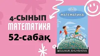 Математика 4-сынып 52-сабақ |КӨПТАҢБАЛЫ САНДАРДЫ ЖАЗБАША БӨЛУ 