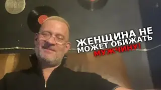 Женщина не может обижать мужчину !!!!!!