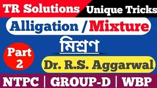 R.S.Aggarwal Math Solutions | Alligation & Mixture | মিশ্রণ | TR Solutions Unique Tricks | Part - 2