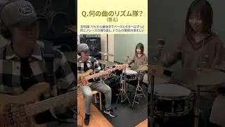 【何の曲のリズム隊？クイズ⑨】ドラムが大暴れする冬曲 #shorts