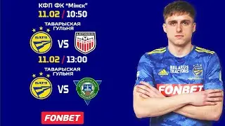 БАТЭ - "Арсенал" (Дзяржынск)\ФК Маладзечна (таварыскія гульні)