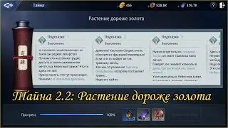 MIR4 - Задание Тайны 2.2 - Растение дороже золота