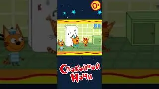 🐱 Три Кота 🐱 Сказки на Ночь для Детей 🐱 Тизер-1 9х18 30 0+