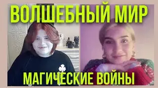 Мультивселенная магии. Новогодний выпуск