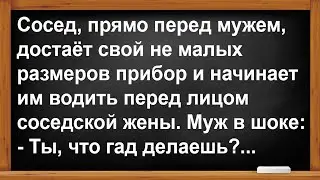 Что сосед прямо при муже сделал с его женой?... Анекдоты! Юмор! Позитив!