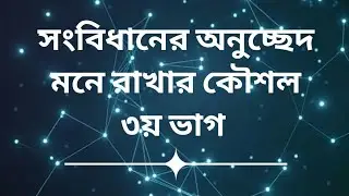 সংবিধানের অনুচ্ছেদ মনে রাখার কৌশল