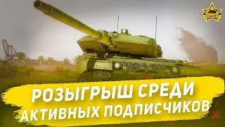 🔴Розыгрыш среди активных подписчиков [19.00]