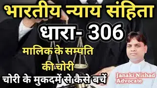 भारतीय न्याय संहिता धारा-306 मालिक के सम्पति की चोरी चोरी के मुकदमें से कैसे बचें #chorisekaisebache