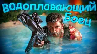 Водоплавающий боец | Far Cry 1