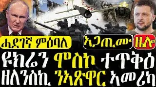 Dasna Tv | (እዋናዊ ዛዕባ) - ዩክሬን ሞስኮ ተጥቅዕ  - 22/08/2024