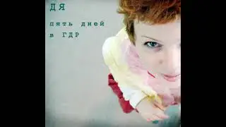 Дя - Пять дней в ГДР (2009) [альбом целиком]