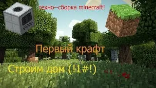 Minecraft|Техно-сборка|Первый крафт|Строим дом|Серия #1