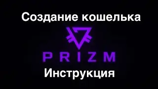 Создание кошелька PRIZM | Новый кошелёк Призм
