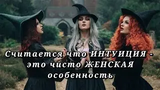 Что такое ЖЕНСКАЯ ИНТУИЦИЯ и бывает ли интуиция у МУЖЧИН