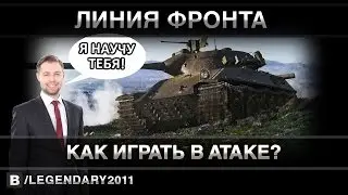 ГАЙД - КАК ИГРАТЬ В АТАКЕ? «Линия фронта»