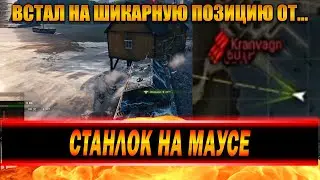 STANLOX НА МАУСЕ | О КОНФЛИКТЕ 19 СМ И ЛЕВШИ | ЗАНЯЛ ШИКАРНУЮ ПОЗИЦИЮ НА КАРТЕ ФЬОРДЫ | ПРО АП МАУСА
