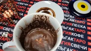 🎁ЧТО ВАМ ВЫПАДЕТ💰 НА ВАШЕЙ ДОРОГЕ ЖИЗНИ💖❓  ЧТО ПО СУДЬБЕ👑❓ Гадание на кофейной гуще☕🧿