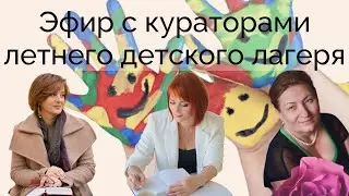 Эфир с психологами детского летнего лагеря
