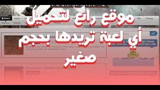 موقع رائع لتحميل أي لعبة تريدها بحجم صغير