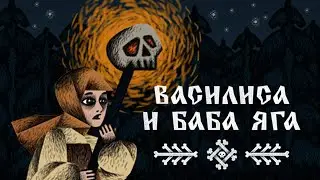 РУССКИЙ НАРОДНЫЙ ХОРРОР Василиса и Баба Яга