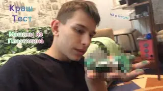 Краш тест машинки из пластилина