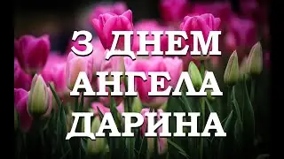 З днем ангела Дарини