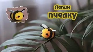 Лепим ПЧЁЛКУ из воздушного пластилина/We make a BEE from air plasticine/DIY with Mari/