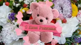 поздравляю с днём рождения#happybirthday#деньрождения