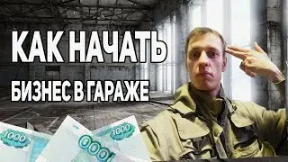 КАК НАЧАТЬ СВОЙ БИЗЕНС С НУЛЯ ⚡ МОЙ ПУТЬ