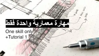 مهارة معمارية واحدة فقط  |  !One skill only