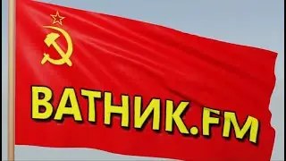 ватник.fm 38 путин пошлёт европу нахуй
